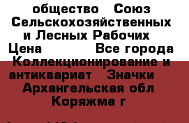 2) общество : Союз Сельскохозяйственных и Лесных Рабочих › Цена ­ 9 000 - Все города Коллекционирование и антиквариат » Значки   . Архангельская обл.,Коряжма г.